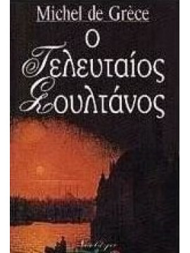 Ο τελευταίος σουλτάνος  Michel De Grèce